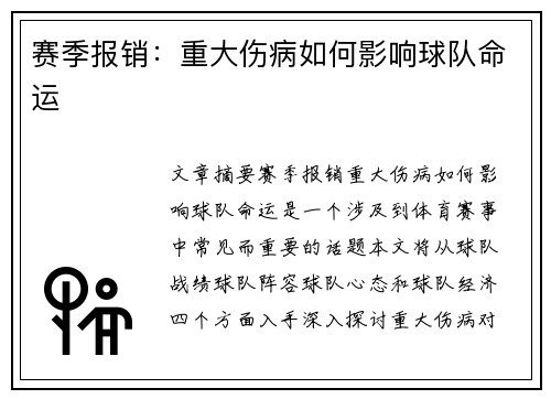 赛季报销：重大伤病如何影响球队命运