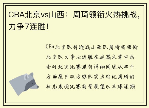 CBA北京vs山西：周琦领衔火热挑战，力争7连胜！