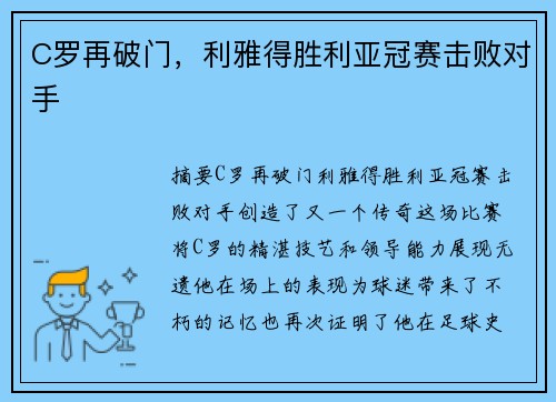 C罗再破门，利雅得胜利亚冠赛击败对手