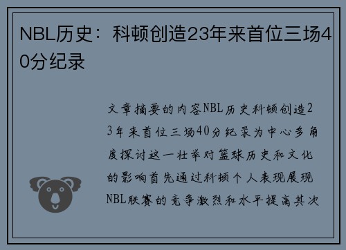 NBL历史：科顿创造23年来首位三场40分纪录