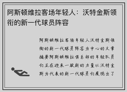 阿斯顿维拉客场年轻人：沃特金斯领衔的新一代球员阵容